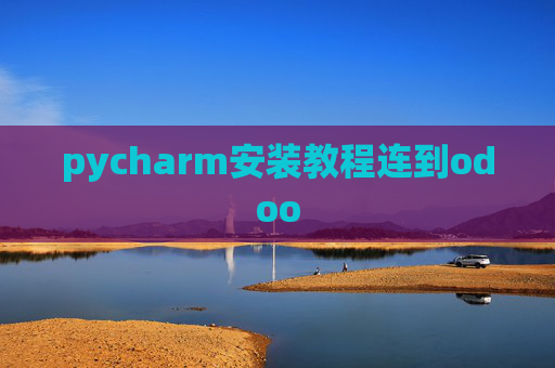 pycharm安装教程连到odoo