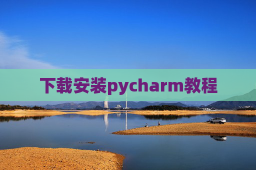 下载安装pycharm教程