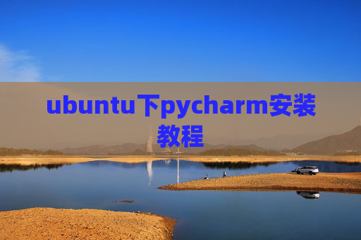 ubuntu下pycharm安装教程